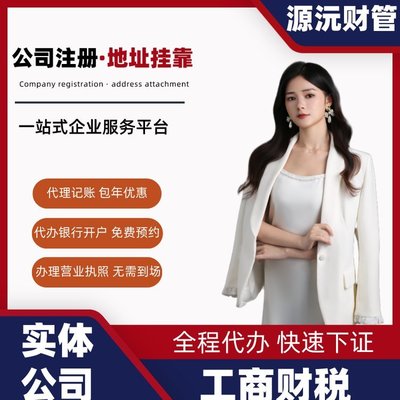 专业广州注册公司代办服务 一站式代理注册与地址挂靠解决方案