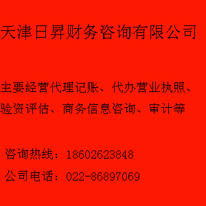 北辰区代理记账与代办营业执照服务——天津日升财务咨询公司专业提供