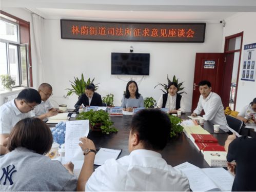 林荫街道司法所召开座谈会问需于民，为提升“强服务”能力与优化展览展示服务布局赋能